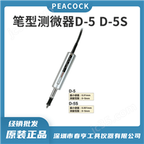 日本孔雀peacock 筆形測微儀百分表 D-5S