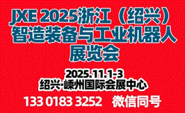 JXE2025浙江(绍兴)智造装备与工业机器人展览会暨绍兴电机驱动与通风制冷制造供应链展览会
