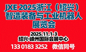 JXE2025浙江(紹興)智造裝備與工業(yè)機(jī)器人展覽會暨紹興電機(jī)驅(qū)動與通風(fēng)制冷制造供應(yīng)鏈展覽會