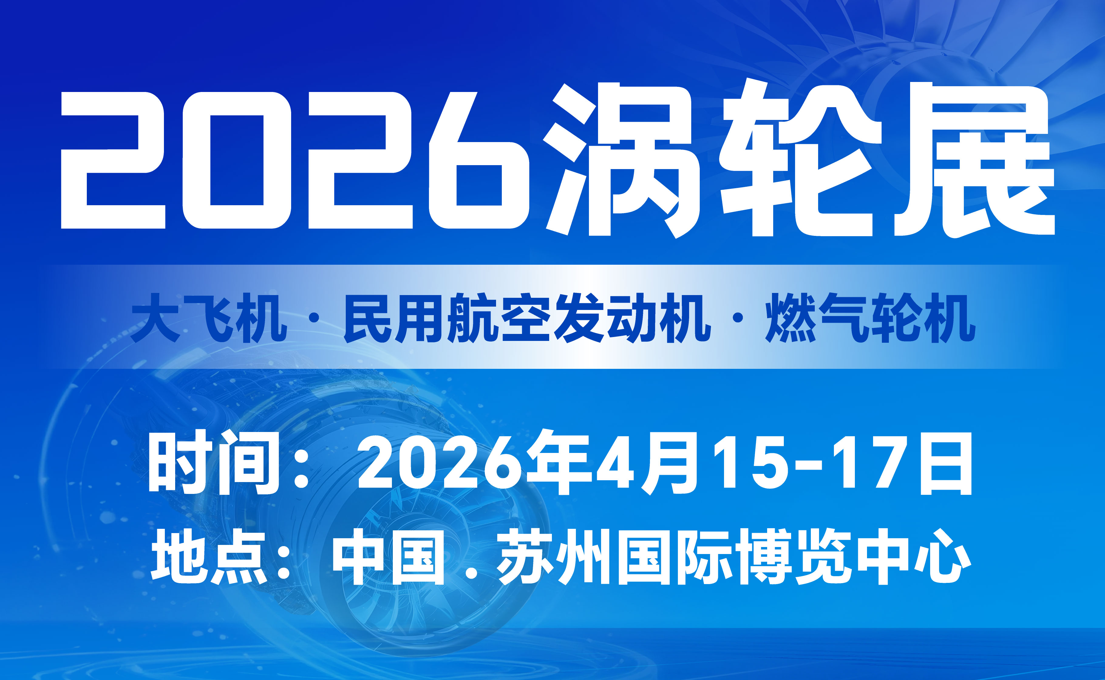 2026第八届民用航空发动机与燃气轮机大会暨涡轮展