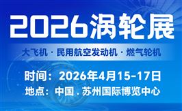2026第八屆民用航空發動機與燃氣輪機大會暨渦輪展