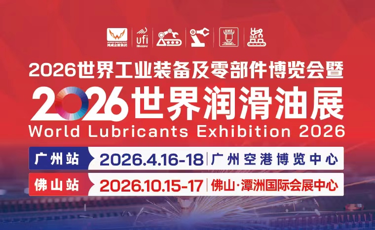 2026世界工業(yè)裝備及零部件博覽會(huì)暨2026世界潤(rùn)滑油展