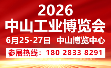 2026中山工業(yè)博覽會
