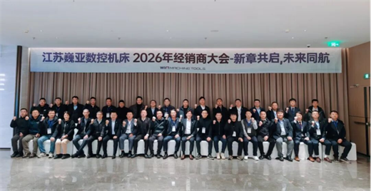 巍亞數(shù)控機床召開2026年度經(jīng)銷商會議，共謀發(fā)展新篇章