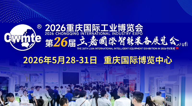 2026第26屆立嘉國際智能裝備展覽會暨重慶國際工業(yè)博覽會
