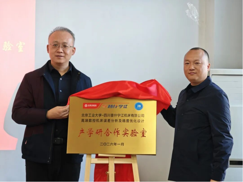 校企攜手攻關(guān)精密制造：——普什寧江與北工大聯(lián)合實(shí)驗(yàn)室揭牌成立