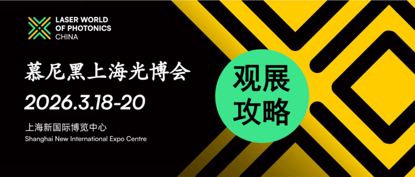 觀展攻略2026慕尼黑上海光博會恭候您的光臨