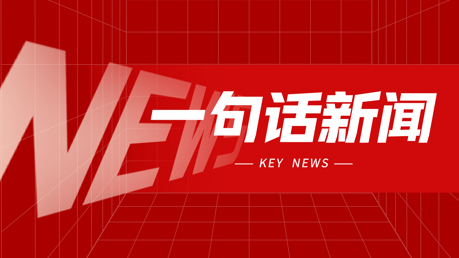 一句话新闻:蔡司工业质量世界计量日主题大会圆满落幕 一句话新闻:蔡司工业质量世界计量日主题大会圆满落幕