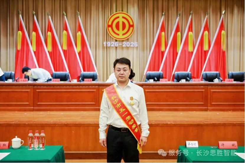 凝心聚力担使命 奋楫笃行谱新篇——公司总经理陈留洋荣获2026年“长沙市五一劳动奖章” 凝心聚力担使命 奋楫笃行谱新篇——公司总经理陈留洋荣获2026年“长沙市五一劳动奖章”