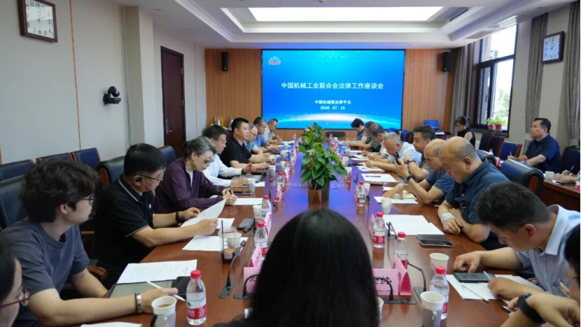 中国机械工业联合会召开法律工作座谈会 中国机械工业联合会召开法律工作座谈会