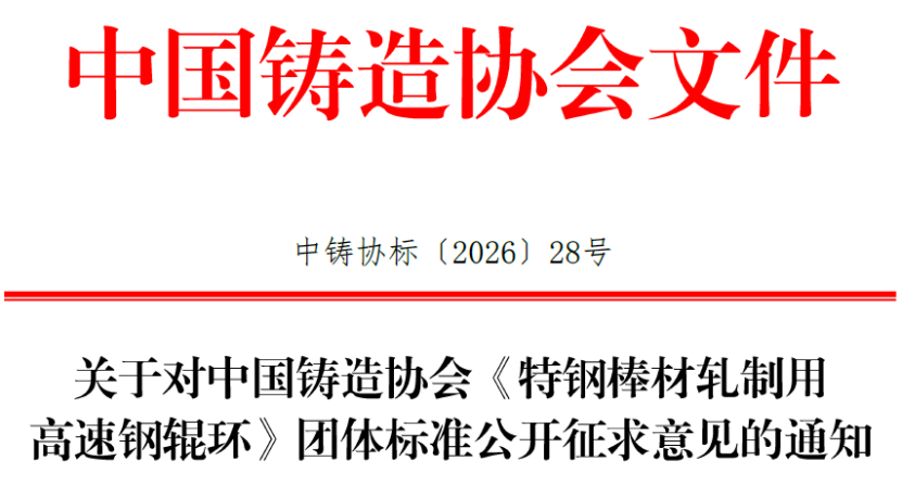 关于对中铸协《特钢棒材轧制用高速钢辊环》团体标准公开征求意见的通知 关于对中铸协《特钢棒材轧制用高速钢辊环》团体标准公开征求意见的通知