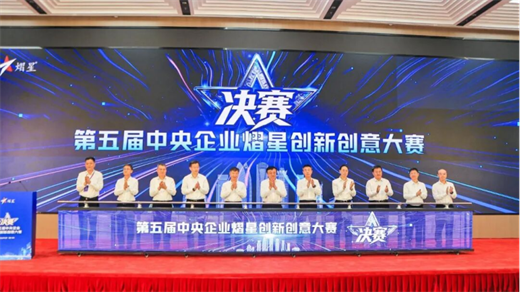 创新“熠”动 ,“星”耀海南!通用技术集团倾力承办央企熠星创新创意大赛决赛 创新“熠”动 ,“星”耀海南!通用技术集团倾力承办央企熠星创新创意大赛决赛