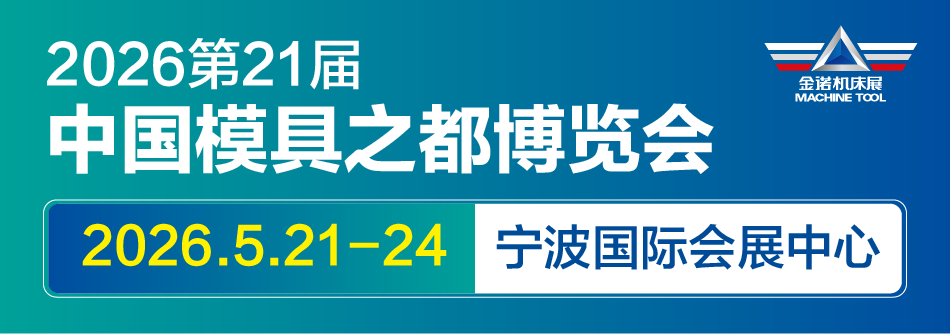 JM2026第21届中国国际模具之都博览会（宁波机床模具展）