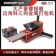 恩派特大產(chǎn)量鍍鋅板邊角料三向金屬打包機(jī)