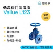 低溫閥門潤滑脂，塞維歐圖文資料