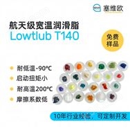 -90℃～+260℃高低溫潤滑脂,塞維歐圖文資料