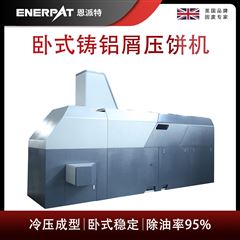 BM-6320恩派特臥式鑄鋁屑壓餅機
