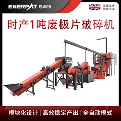H600恩派特時產1噸廢極片破碎機