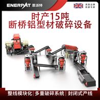 MSB-E800恩派特时产15吨断桥铝型材破碎设备