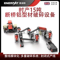 MSB-E800恩派特時產15噸斷橋鋁型材破碎設備