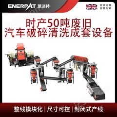 MSB-E1000恩派特時產50噸廢舊汽車破碎清洗成套設備