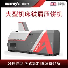 BM-6320恩派特大型機床鐵屑壓餅機