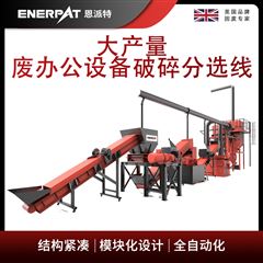 MSB-E1000恩派特大產量廢辦公設備破碎分選線