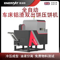BM-D1090恩派特全自動車床鋁渣雙出餅壓餅機