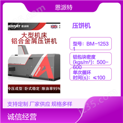 BM-6320大压力脱油铜刨花压饼机