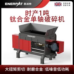 MSA-F600恩派特時產1噸鈦合金單軸破碎機