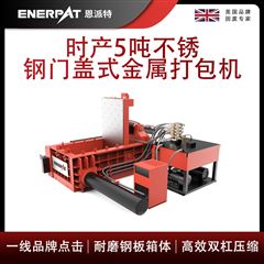 AMB-L1480-160恩派特時產5噸不銹鋼門蓋式金屬打包機