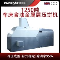 BM-12531恩派特1250吨车床含油金属屑压饼机