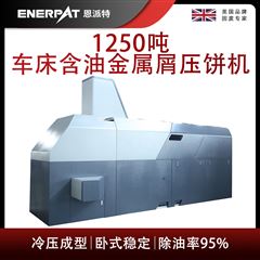 BM-12531恩派特1250噸車床含油金屬屑壓餅機