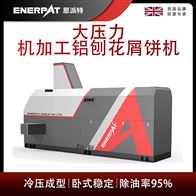 BM-6320恩派特大压力机加工铝刨花屑饼机