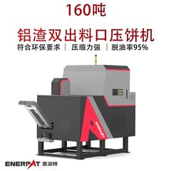 BM-D1090恩派特160噸鋁渣雙出料口壓餅機