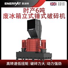 MSB-E800恩派特時產(chǎn)6噸廢冰箱立式錘式破碎機