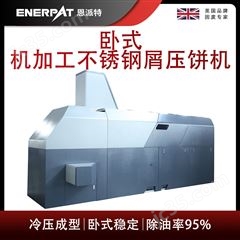 BM-6320恩派特臥式機(jī)加工不銹鋼屑?jí)猴灆C(jī)