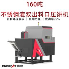 BM-D1090恩派特160噸不銹鋼渣雙出料口壓餅機