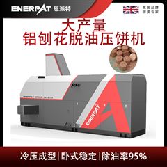 BM-6320恩派特大产量铝刨花脱油压饼机