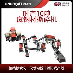 MSB-E800恩派特时产10吨废钢材撕碎机