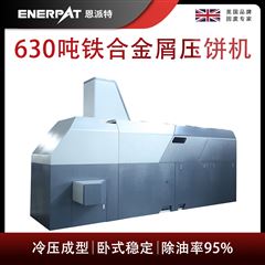 BM-6320恩派特630吨铁合金屑压饼机