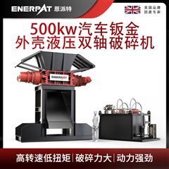 MSB-H1000恩派特500kw汽車鈑金外殼液壓雙軸破碎機(jī)