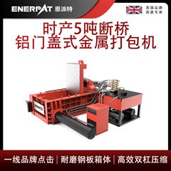 AMB-L1480-160恩派特時產(chǎn)5噸斷橋鋁門蓋式金屬打包機(jī)