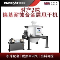 ED-800恩派特時產(chǎn)2噸鎳基耐蝕合金屑甩干機(jī)
