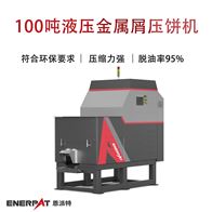 BM-1090恩派特100噸液壓金屬屑壓餅機