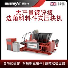 AMB-H1510-160恩派特大產量鍍鋅板邊角料料斗式壓塊機