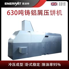 BM-6320恩派特630噸鑄鋁屑壓餅機