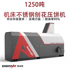 BM-12531恩派特1250噸機床不銹鋼刨花壓餅機