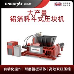 AMB-H1510-160恩派特大產量鋁箔料斗式壓塊機