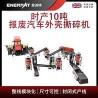 MSB-E800恩派特時(shí)產(chǎn)10噸報(bào)廢汽車外殼撕碎機(jī)
